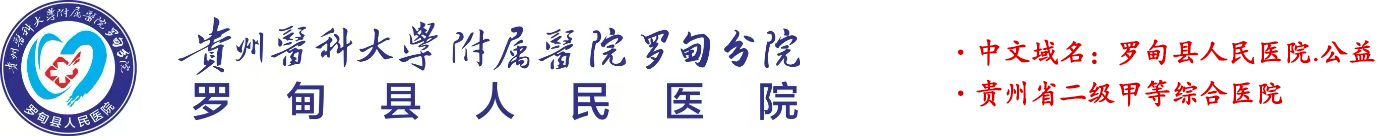 罗甸县人民医院